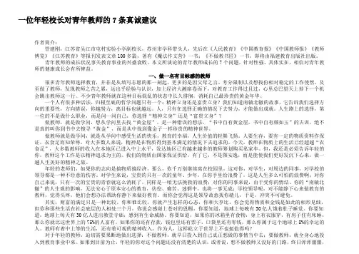 一位年轻校长对青年教师的7条真诚建议