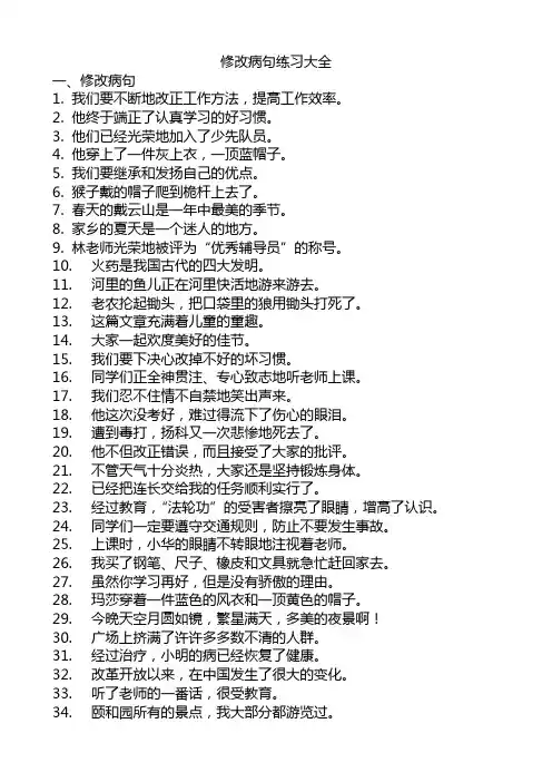 小学语文修改病句练习大全