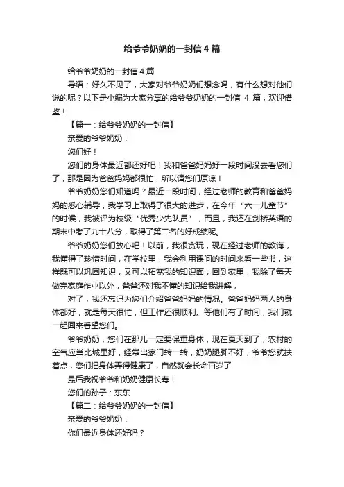 给爷爷奶奶的一封信4篇