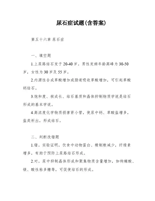 尿石症试题(含答案)
