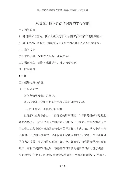 家长学校教案从现在开始培养孩子良好的学习习惯