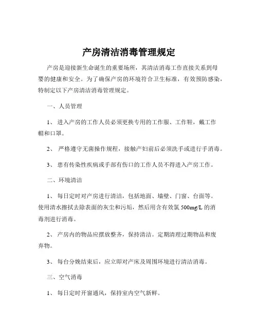 产房清洁消毒管理规定
