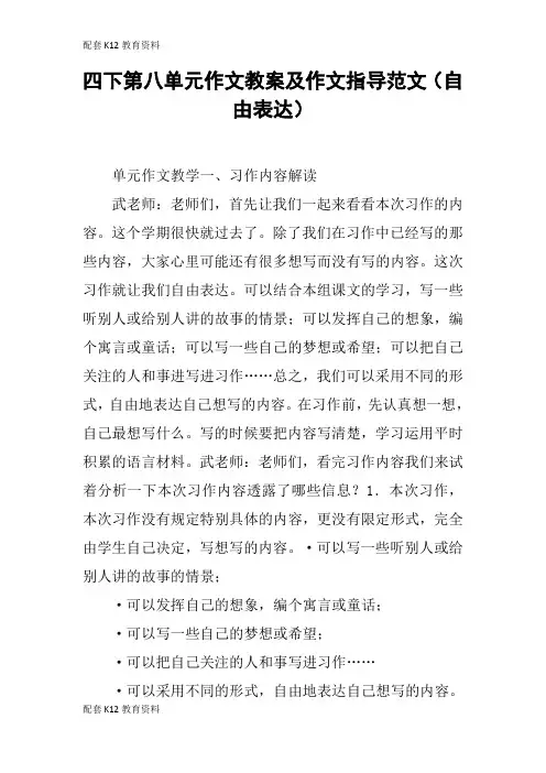 【配套K12】四下第八单元作文教案及作文指导范文(自由表达)