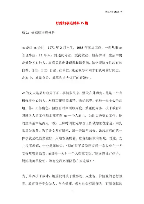 2021好媳妇事迹材料15篇