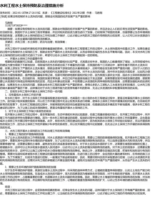 水利工程水土保持预防及治理措施分析