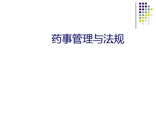 药事管理与法规第二章
