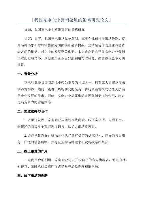 「我国家电企业营销渠道的策略研究论文」