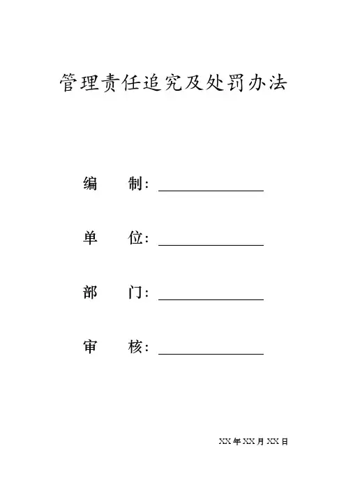 管理责任追究及处罚办法