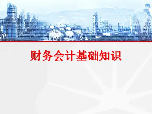 财务会计培训课件