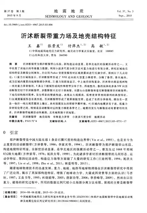 沂沭断裂带重力场及地壳结构特征
