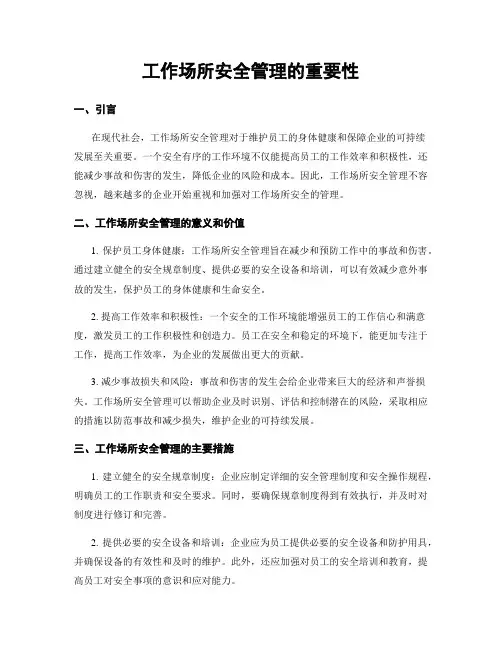 工作场所安全管理的重要性