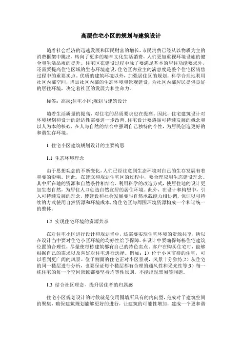 高层住宅小区的规划与建筑设计