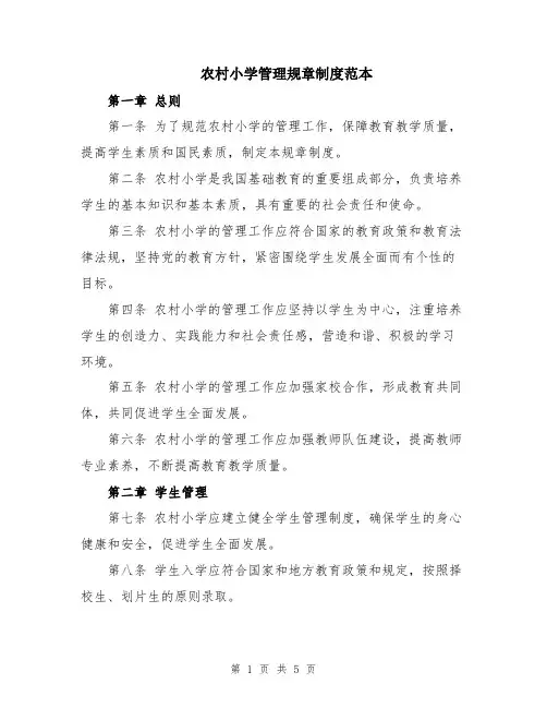 农村小学管理规章制度范本