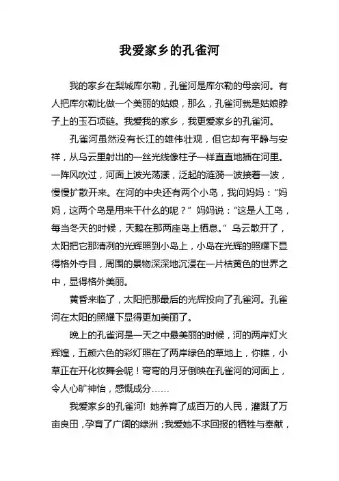 我爱家乡的孔雀河