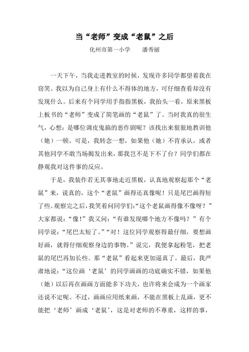 当“老师”变成“老鼠”之后
