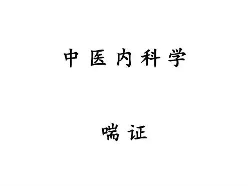 中医内科学——喘证-2023年学习资料