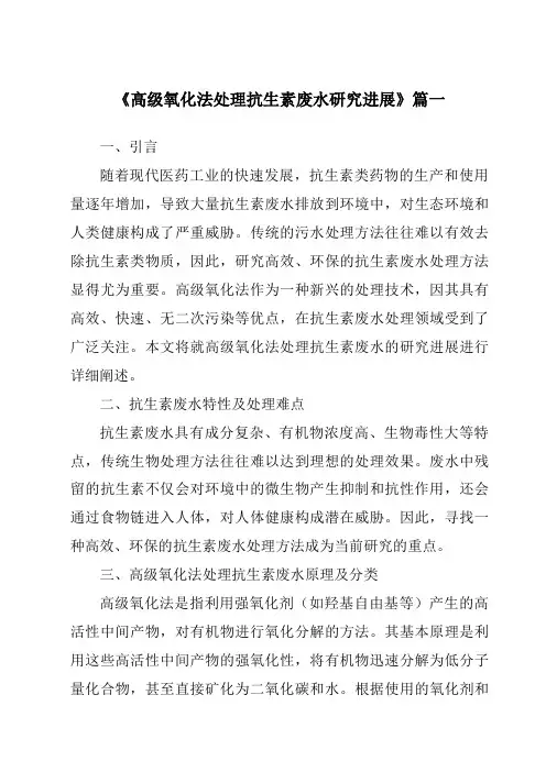 《2024年高级氧化法处理抗生素废水研究进展》范文