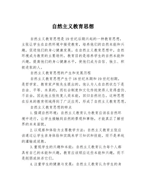 自然主义教育思想