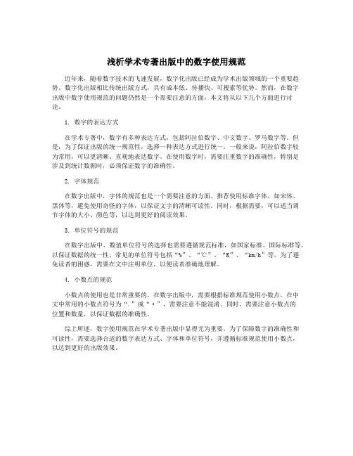浅析学术专著出版中的数字使用规范