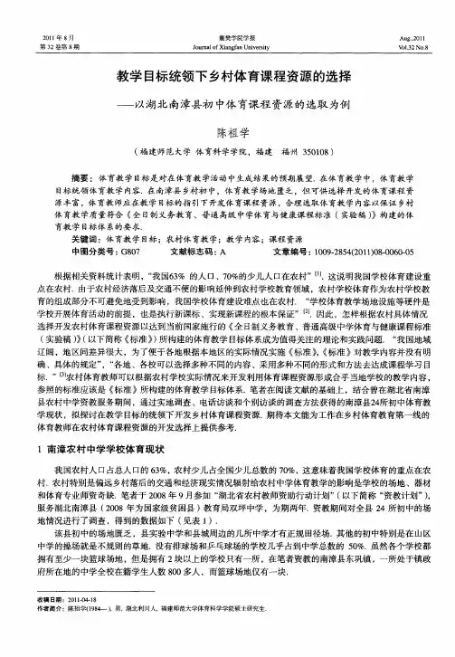 教学目标统领下乡村体育课程资源的选择——以湖北南漳县初中体育课程资源的选取为例