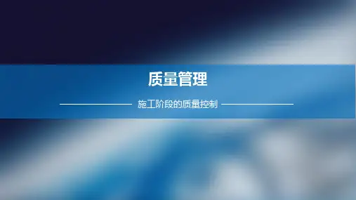工程施工质量控制的依据和工作程序