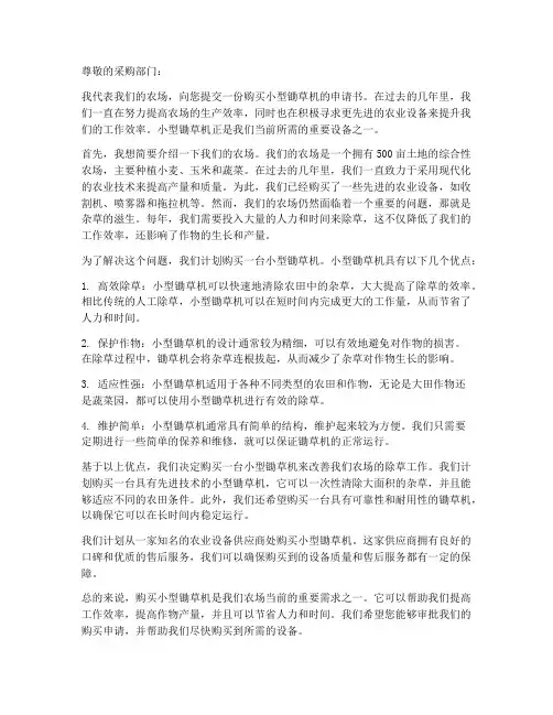 小型锄草机购买申请书模板