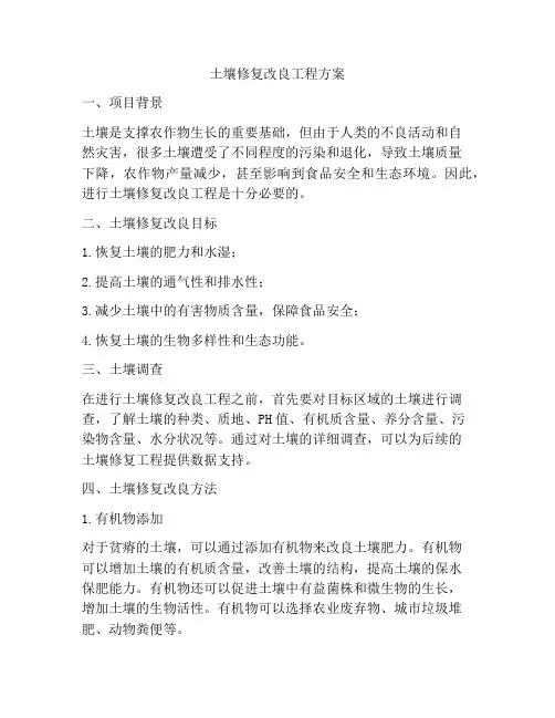 土壤修复改良工程方案