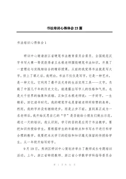书法培训心得体会23篇