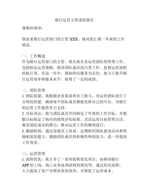 银行运营主管述职报告