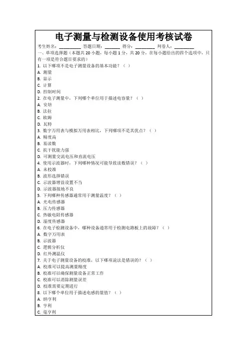 电子测量与检测设备使用考核试卷
