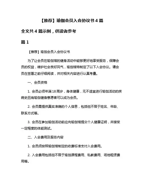 【推荐】瑜伽会员入会协议书4篇