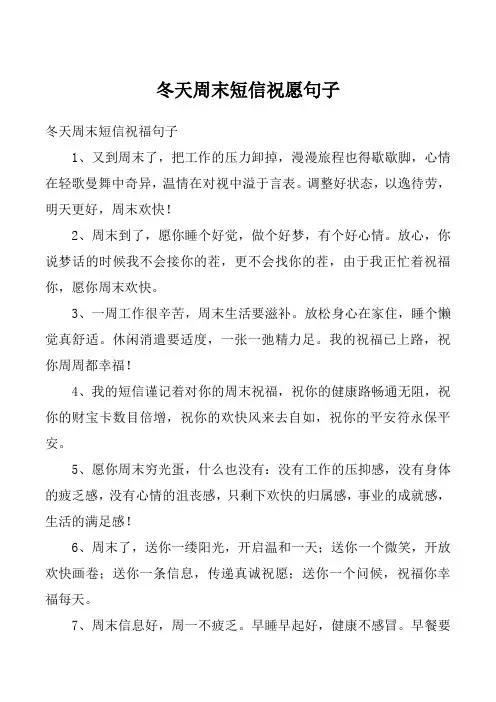 冬天周末短信祝愿句子