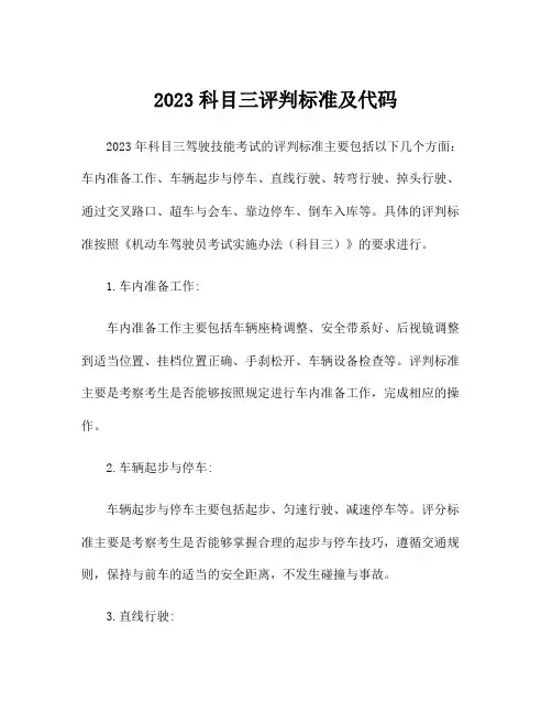 2023科目三评判标准及代码