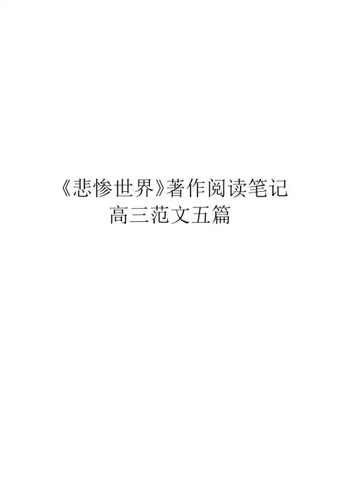 《悲惨世界》著作阅读笔记高三范文五篇