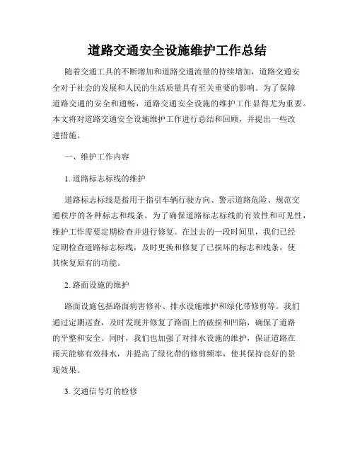 道路交通安全设施维护工作总结