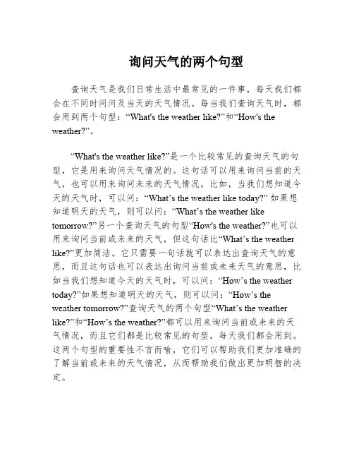 询问天气的两个句型