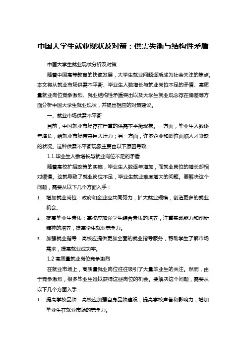 中国大学生就业现状及对策：供需失衡与结构性矛盾