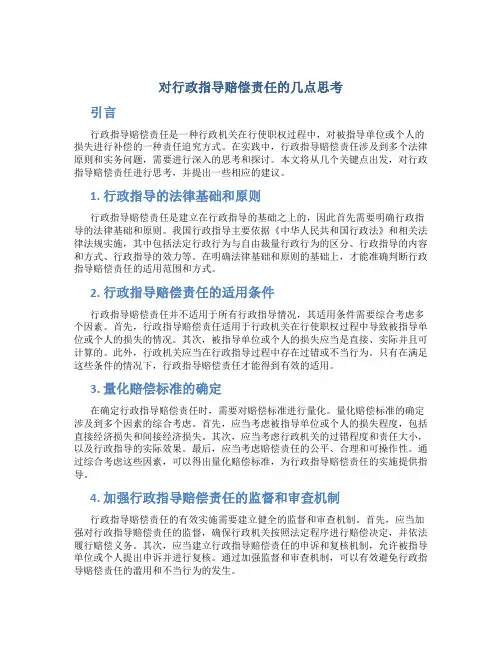 对行政指导赔偿责任的几点思考