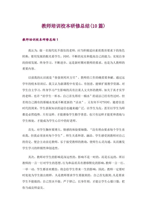 教师培训校本研修总结(10篇)
