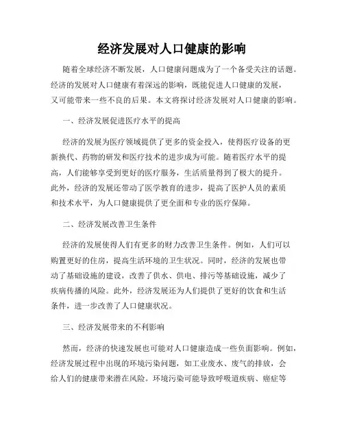 经济发展对人口健康的影响
