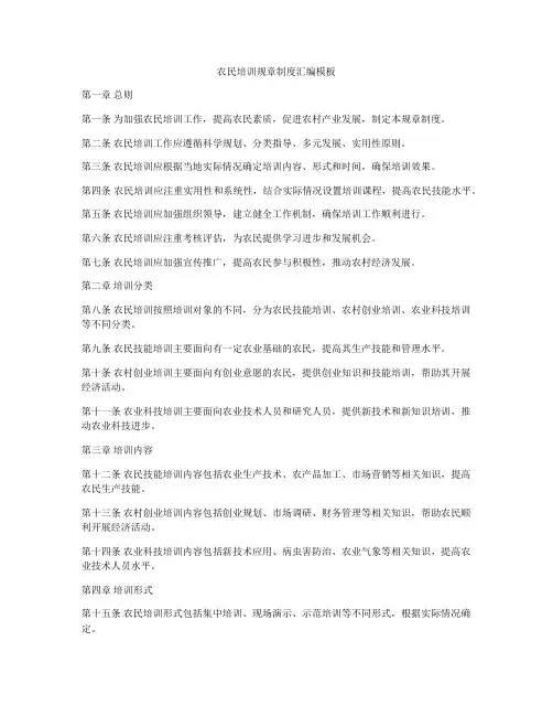 农民培训规章制度汇编模板