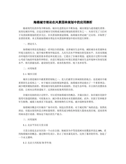 海绵城市理论在风景园林规划中的应用探析