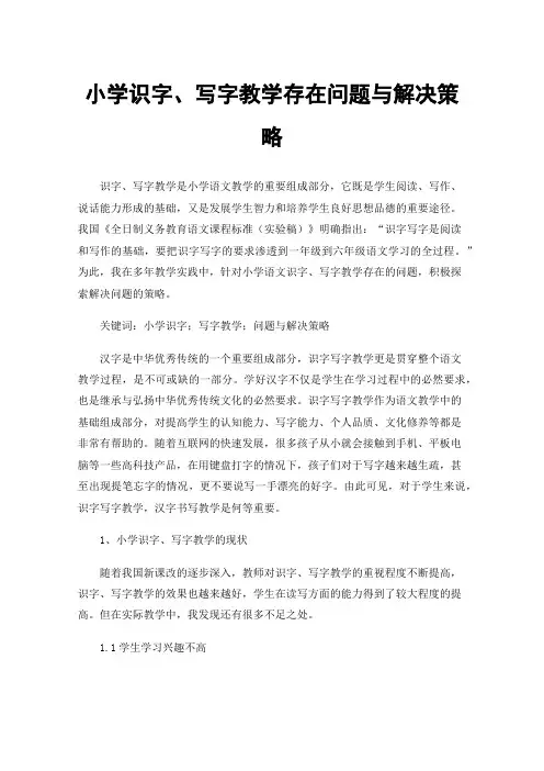 小学识字、写字教学存在问题与解决策略