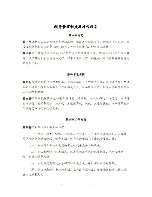 税务管理制度及操作指引
