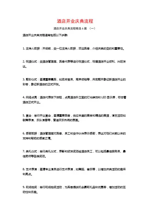 酒店开业庆典流程6篇