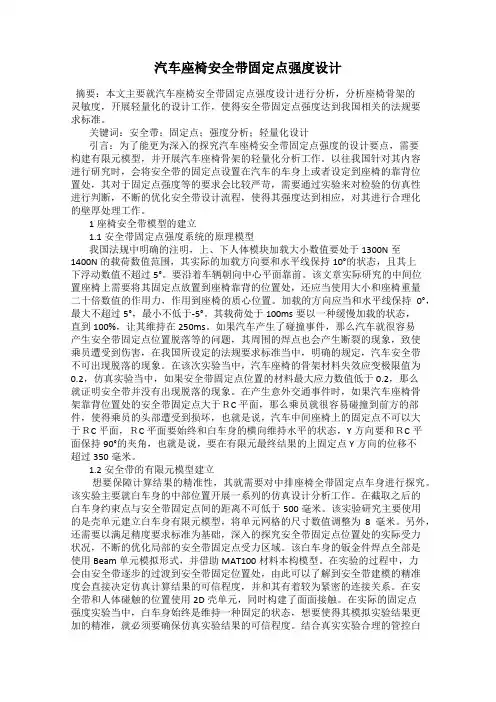 汽车座椅安全带固定点强度设计