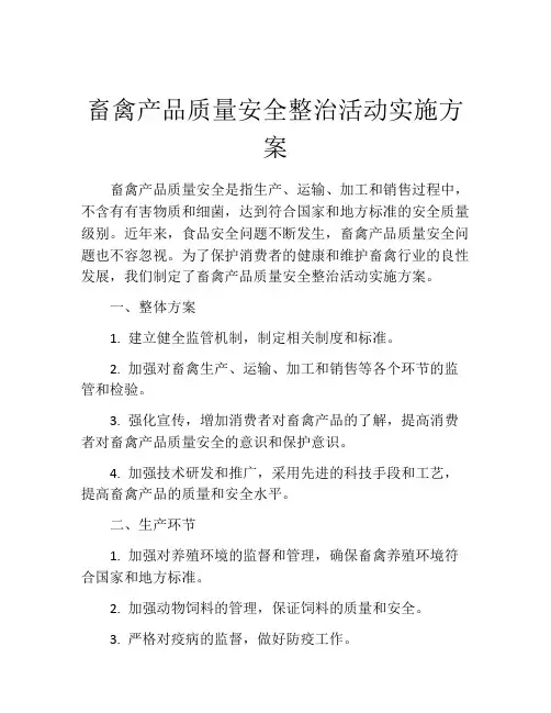 畜禽产品质量安全整治活动实施方案
