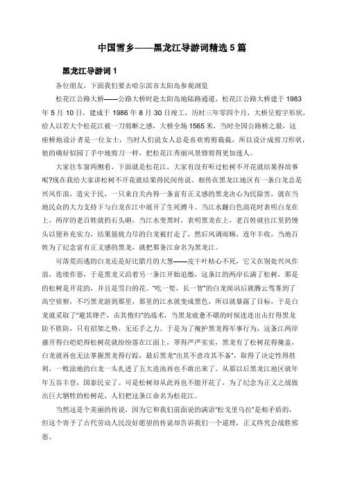 中国雪乡——黑龙江导游词精选5篇