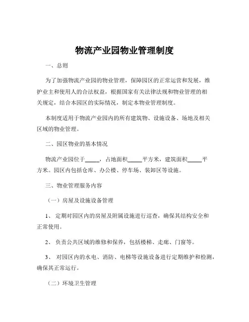 物流产业园物业管理制度