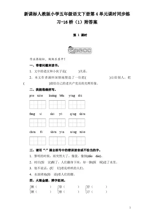 新课标人教版小学五年级语文下册第4单元课时同步练习-16桥(1)附答案